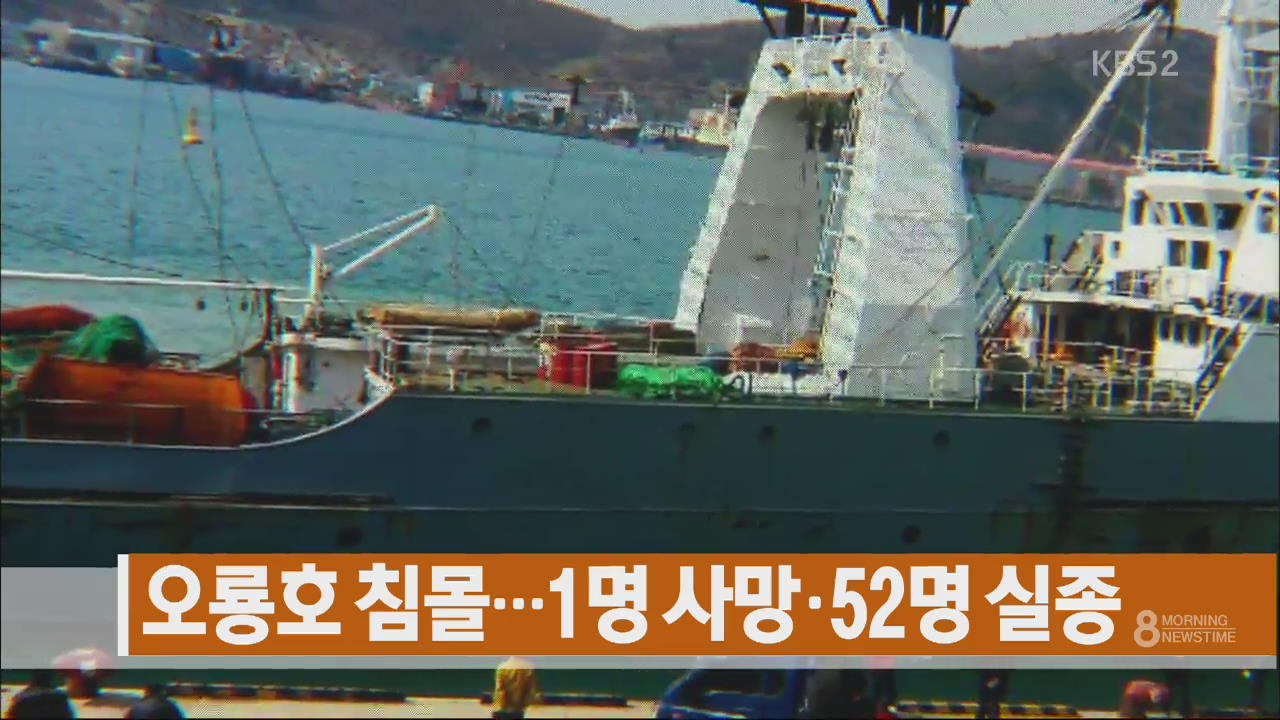 [주요뉴스] 오룡호 침몰…1명 사망·52명 실종 외