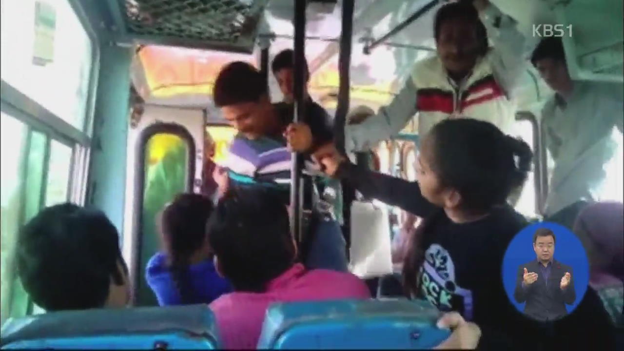 버스 성추행범과 맞선 ‘용감한 인도 자매’ 영상 화제