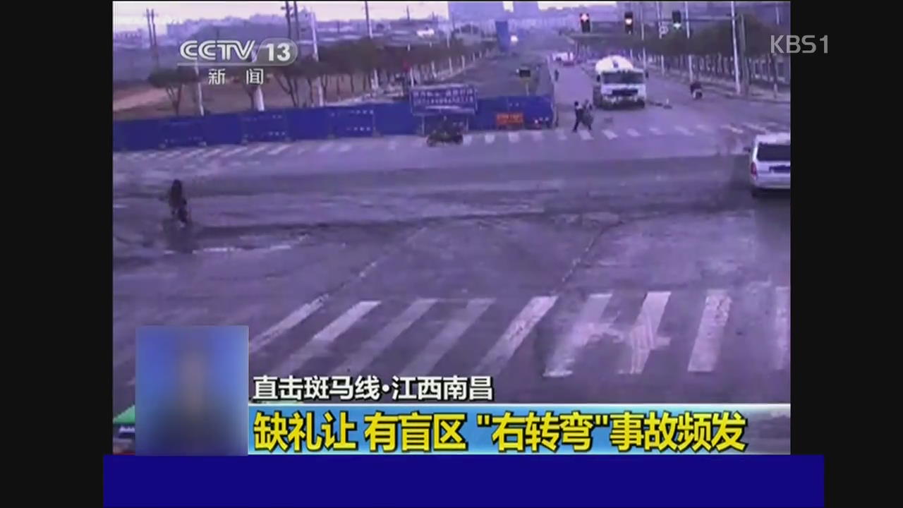 중국, 우회전 시 교통사고 많아