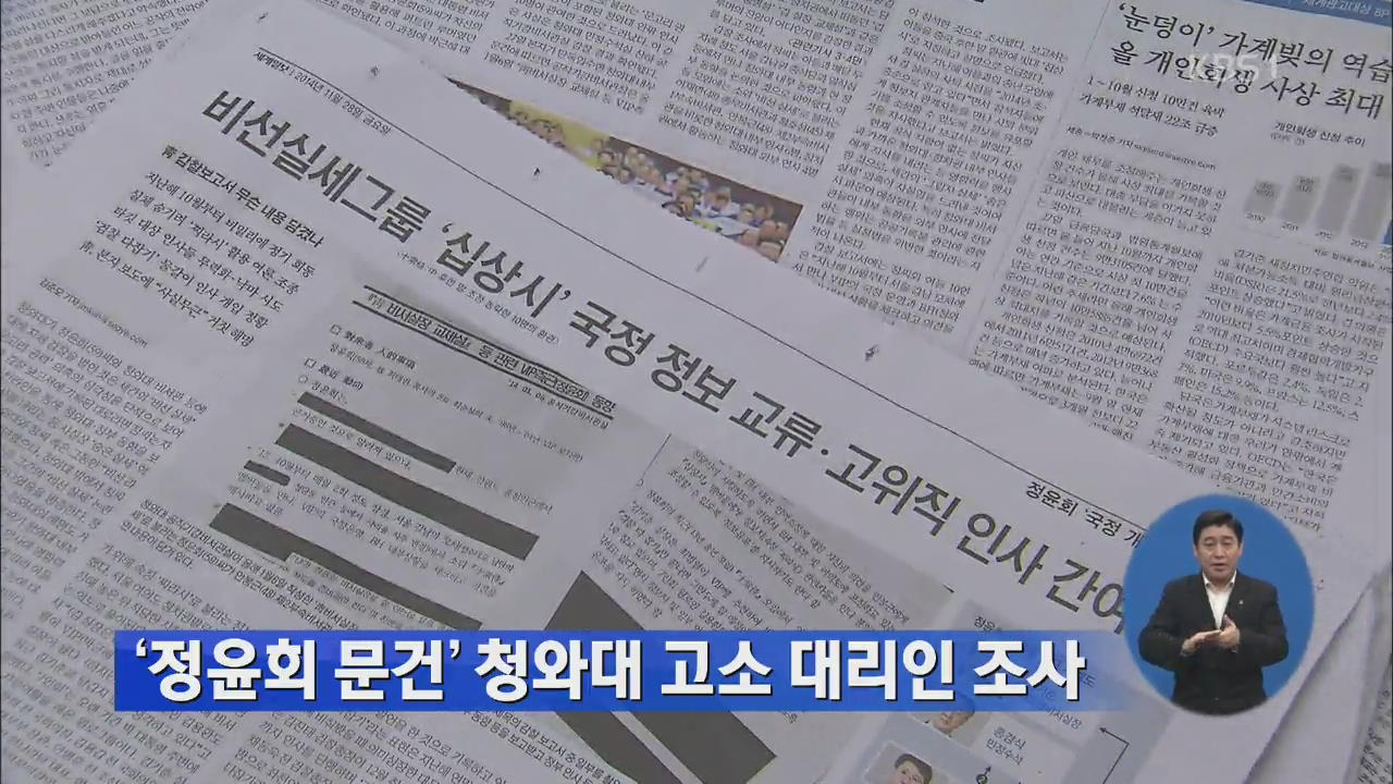 ‘정윤회 문건’ 청와대 고소 대리인 조사