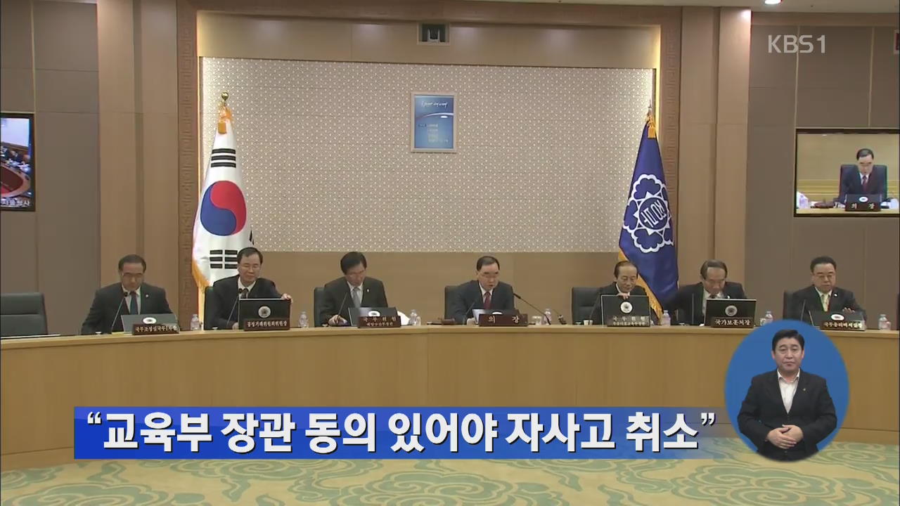 “교육부 장관 동의 있어야 자사고 취소”