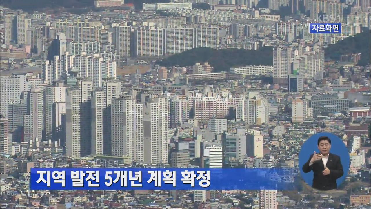 지역 발전 5개년 계획 확정