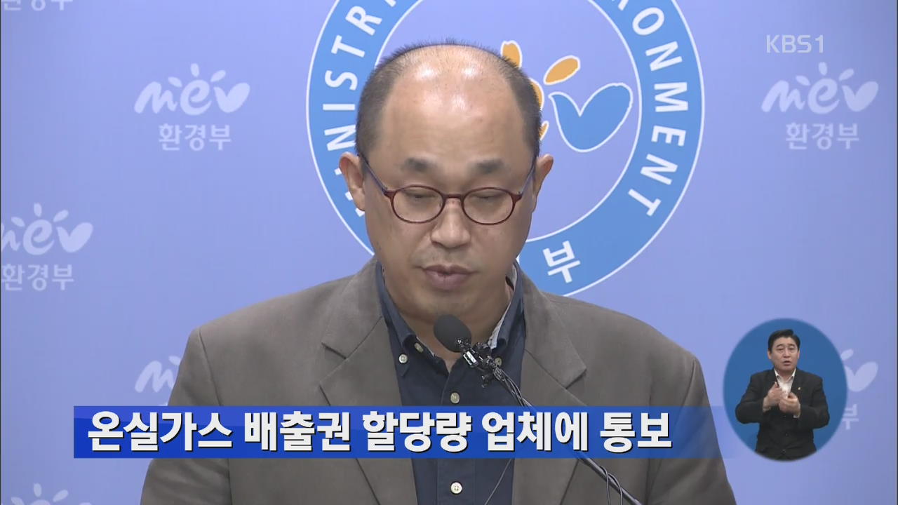 온실가스 배출관 할당량 업체에 통보