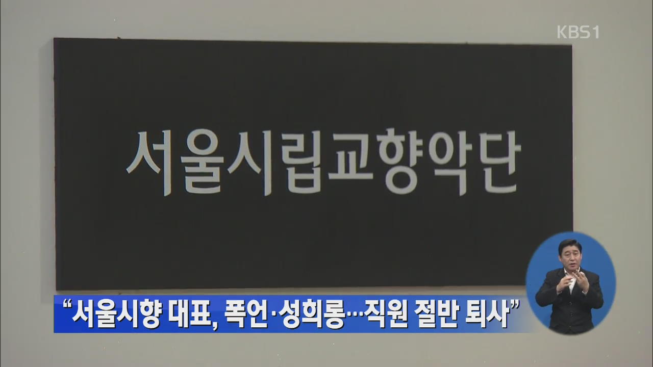 “서울시향 대표, 폭언·성희롱…직원 절반 퇴사”