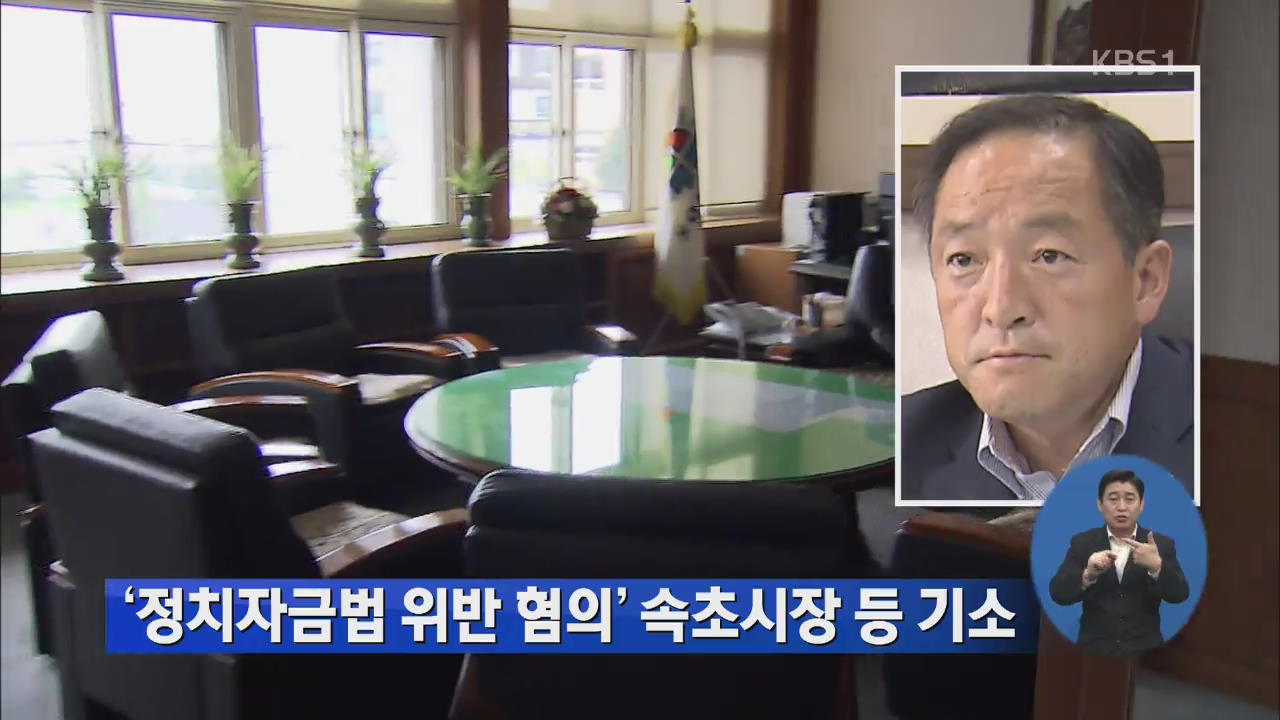 ‘정치자금법 위반 혐의’ 속초시장 등 기소