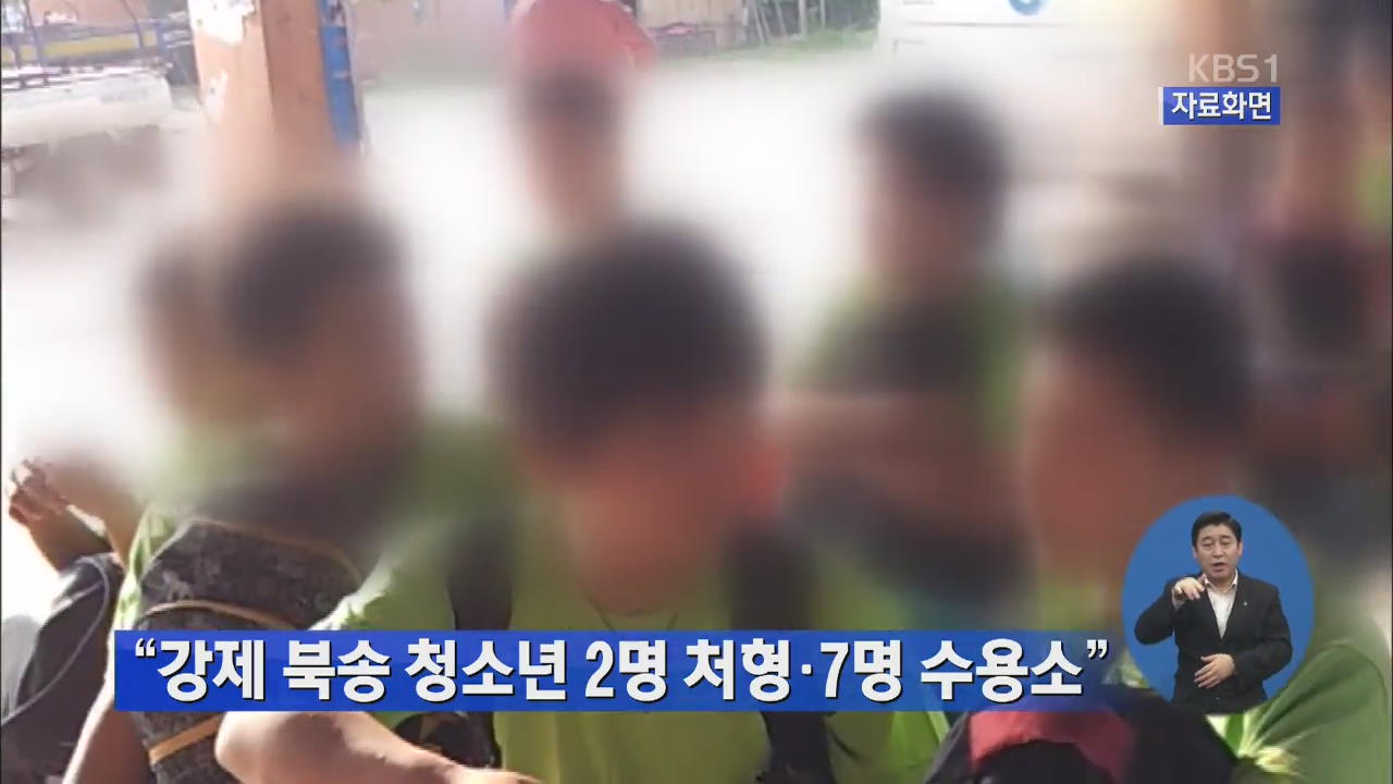 “강제 북송 청소년 2명 처형…7명 수용소”