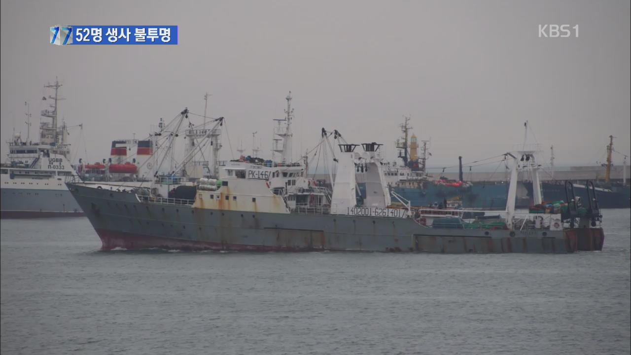 오룡호 실종자 수색 난항…52명 생사 아직 불투명