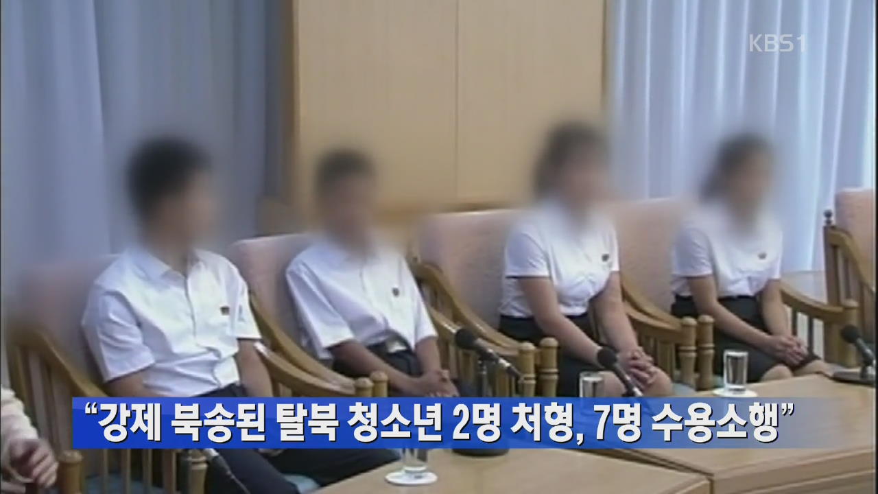 “강제 북송된 탈북 청소년 2명 처형…7명 수용소행”