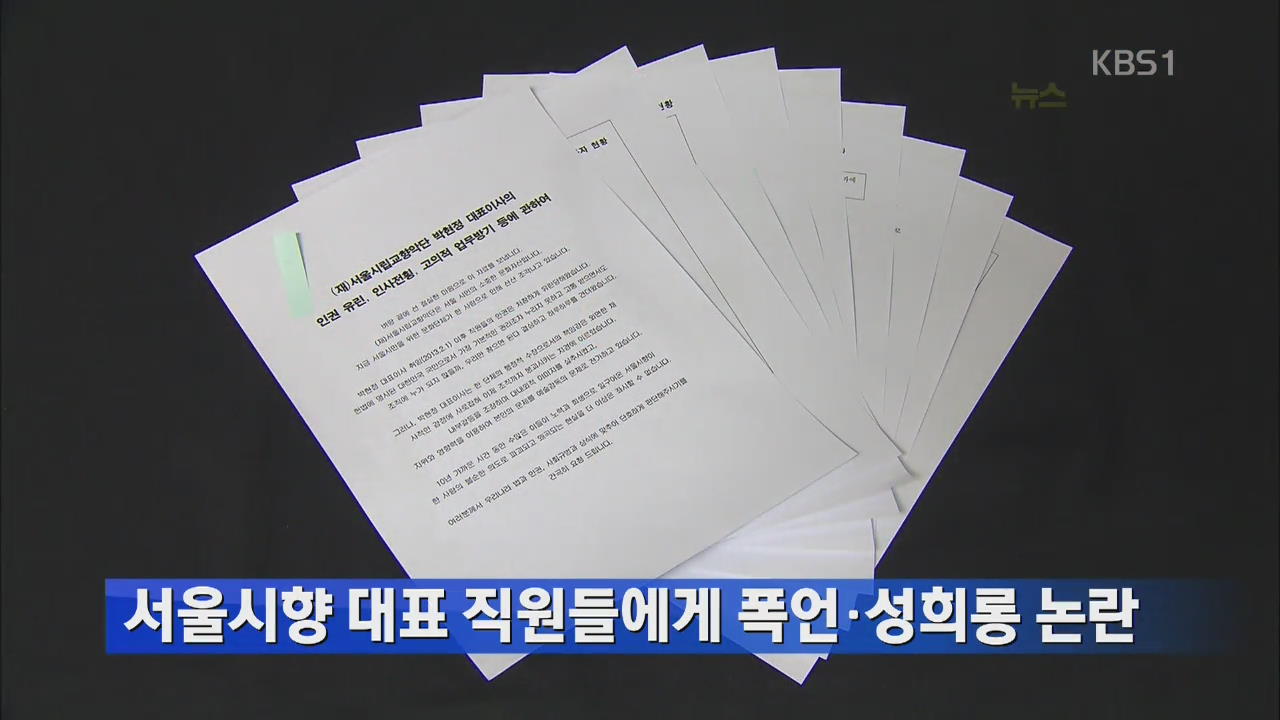 서울시향 대표 직원들에게 폭언·성희롱 논란