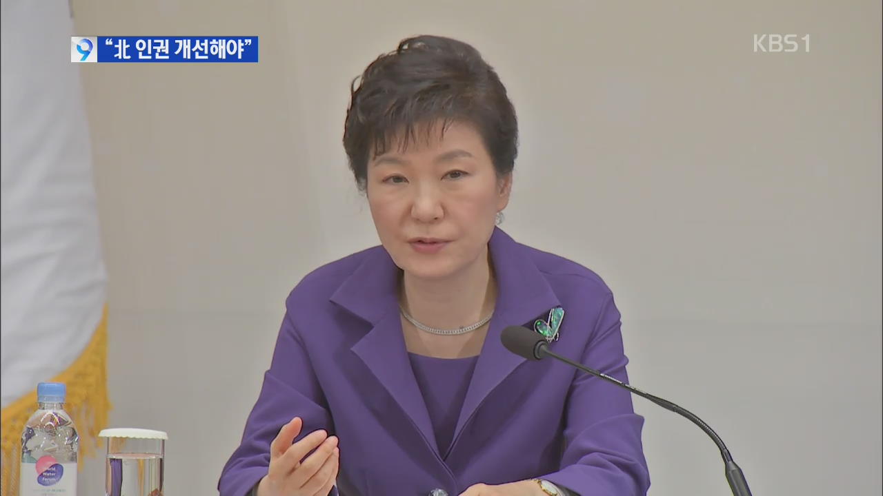 박 대통령 “북 인권, 통일한국 미래 위해 개선돼야”