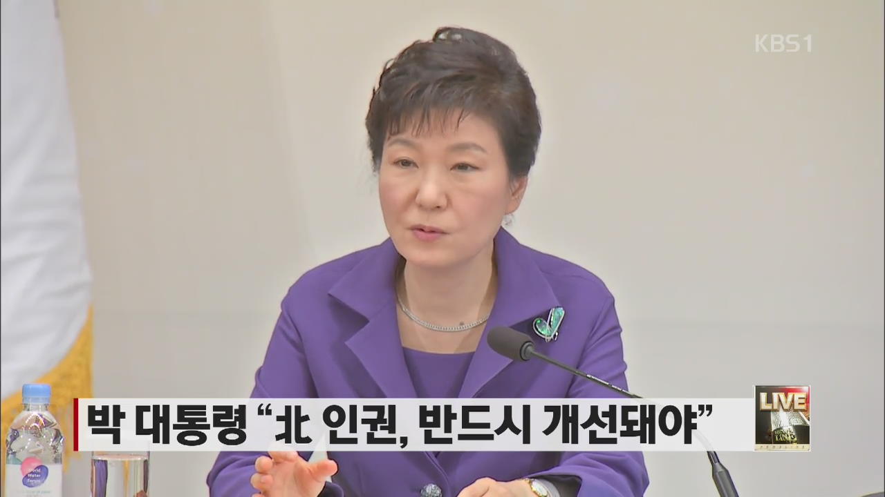 박 대통령 “북 인권, 반드시 개선돼야”
