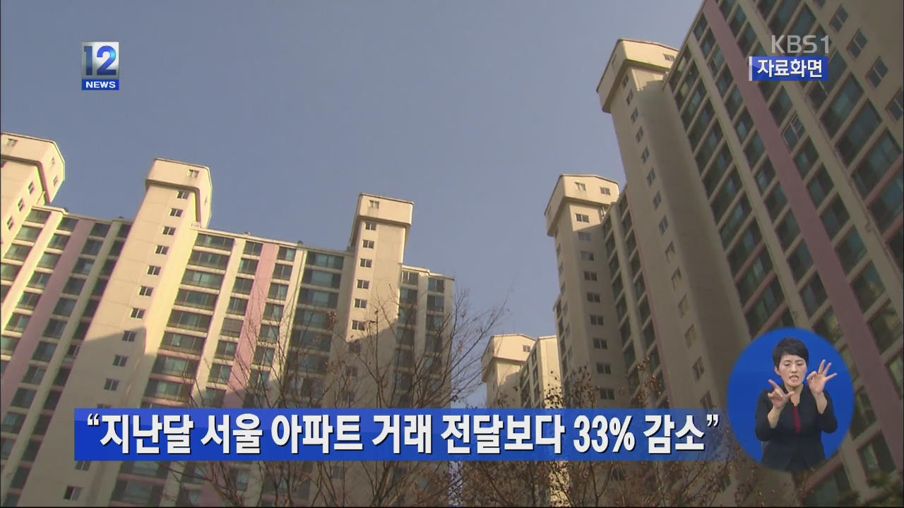 “지난달 서울 아파트 거래 전달보다 33% 감소”