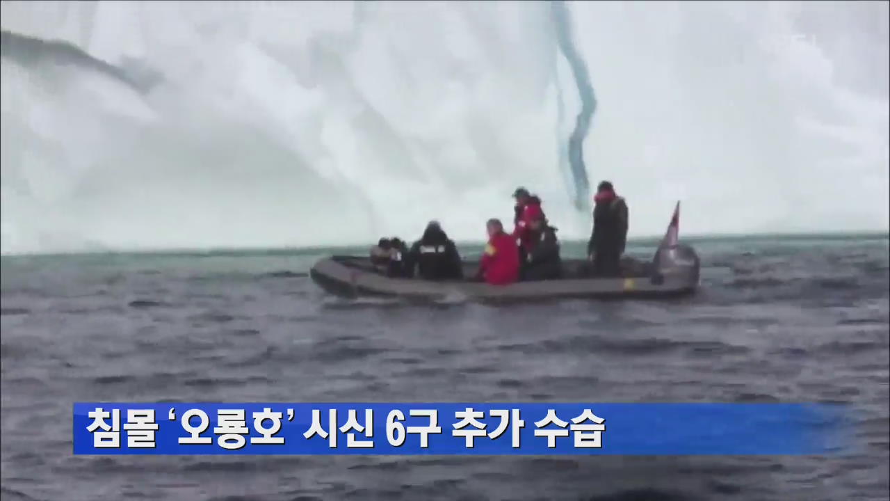 [속보] 침몰 ‘오룡호’ 시신 6구 추가 수습