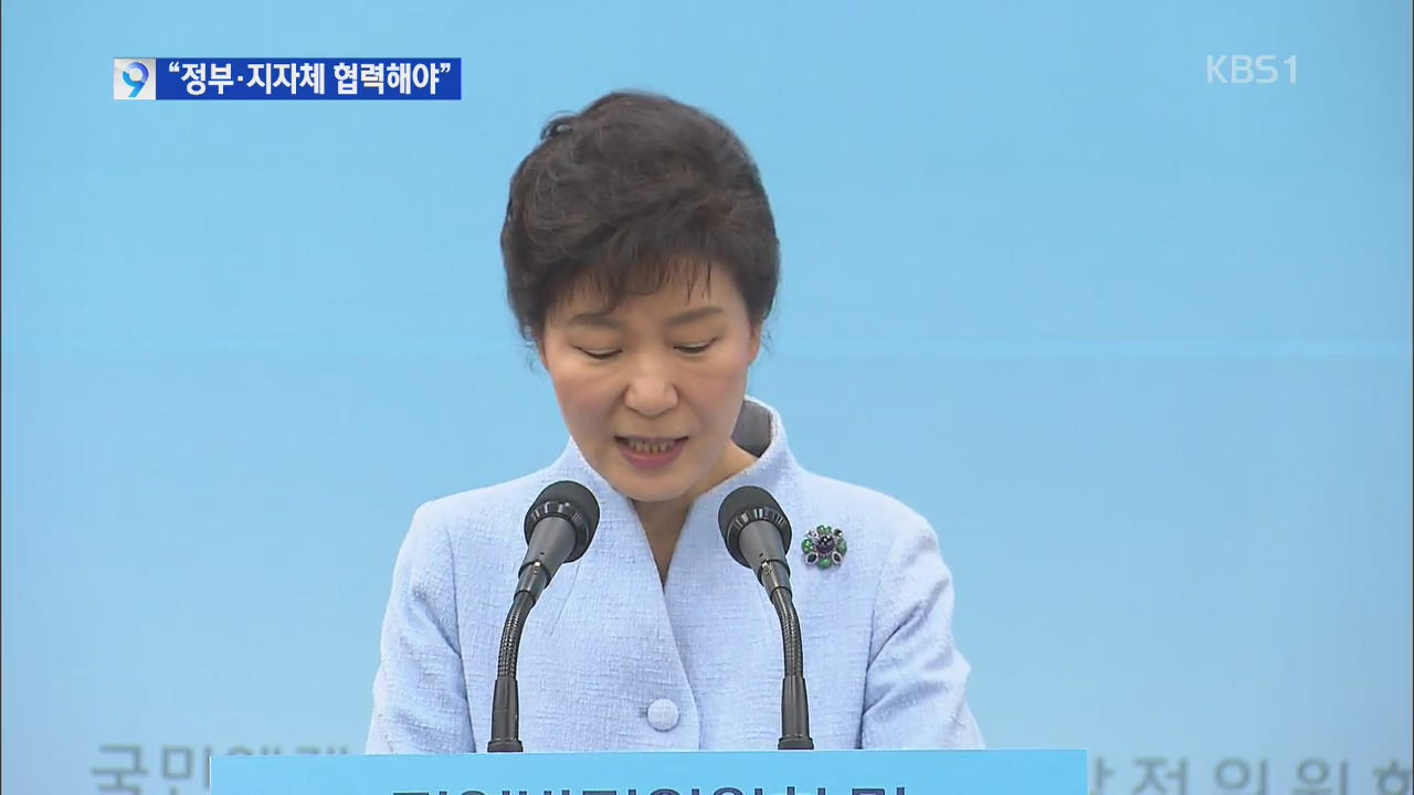 박 대통령 “국가경쟁력 원천 지역 발전서 찾아야”