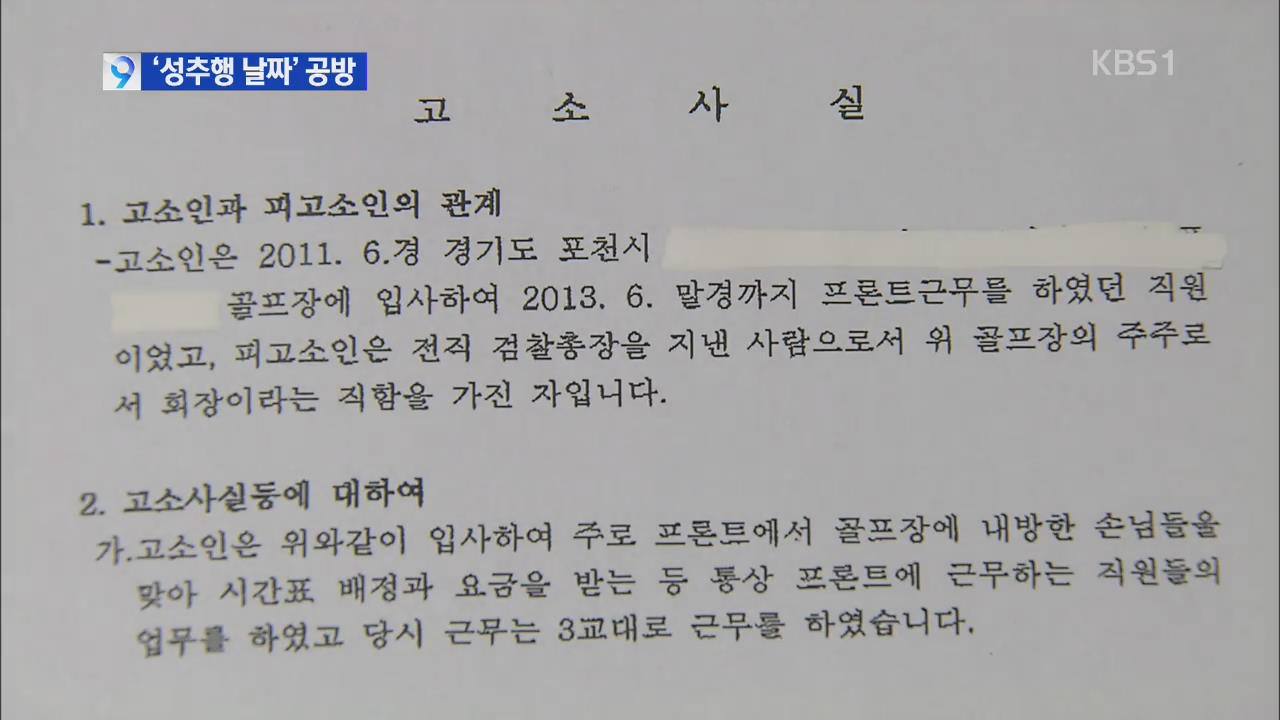 전직 검찰총장 성추행 고소, ‘사건 날짜’에 막히나?