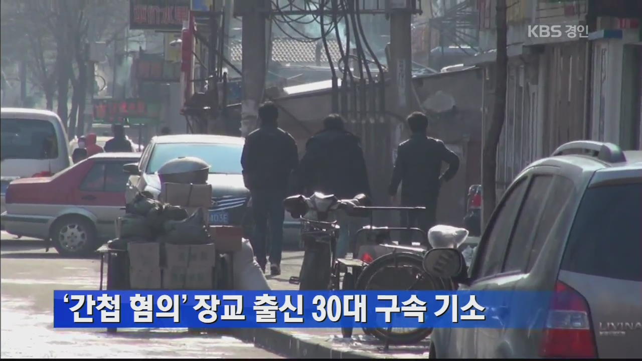 ‘간첩 혐의’ 장교 출신 30대 구속 기소