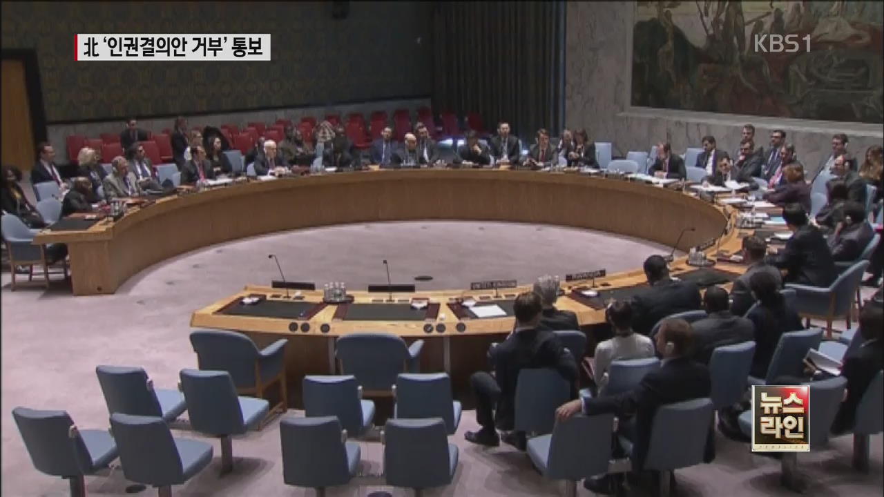 북, 유엔 인권 결의안 ‘거부’ 통보