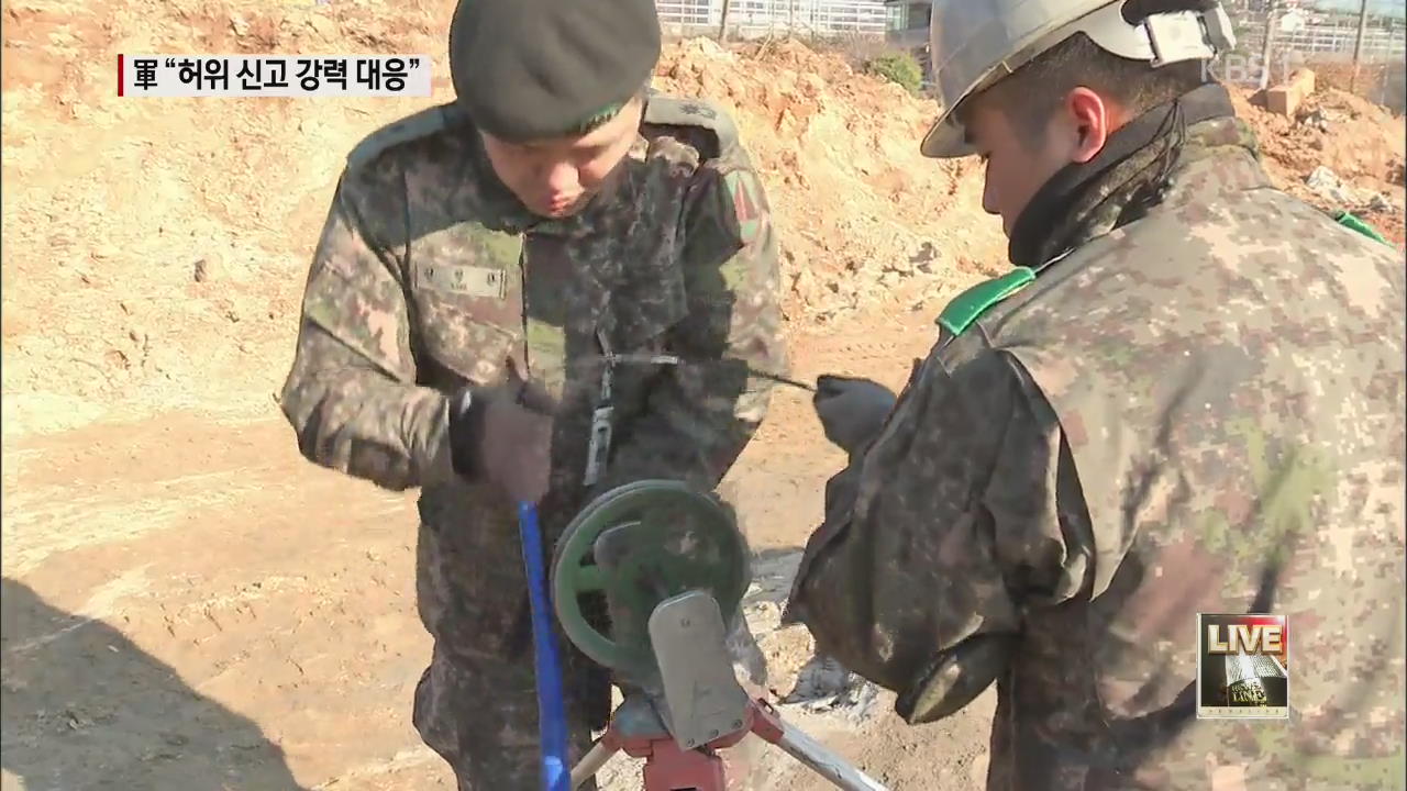 땅굴 흔적 조차 없어…군 “허위 신고 강력 대응”