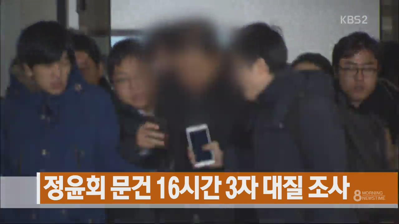 [주요뉴스] ‘정윤회 문건’ 16시간 3자 대질조사 외