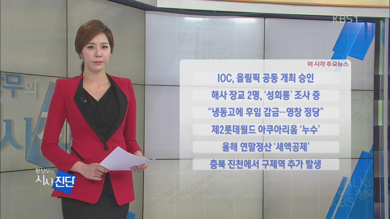 [이 시각 주요뉴스] IOC, 올림픽 공동 개최 승인 외