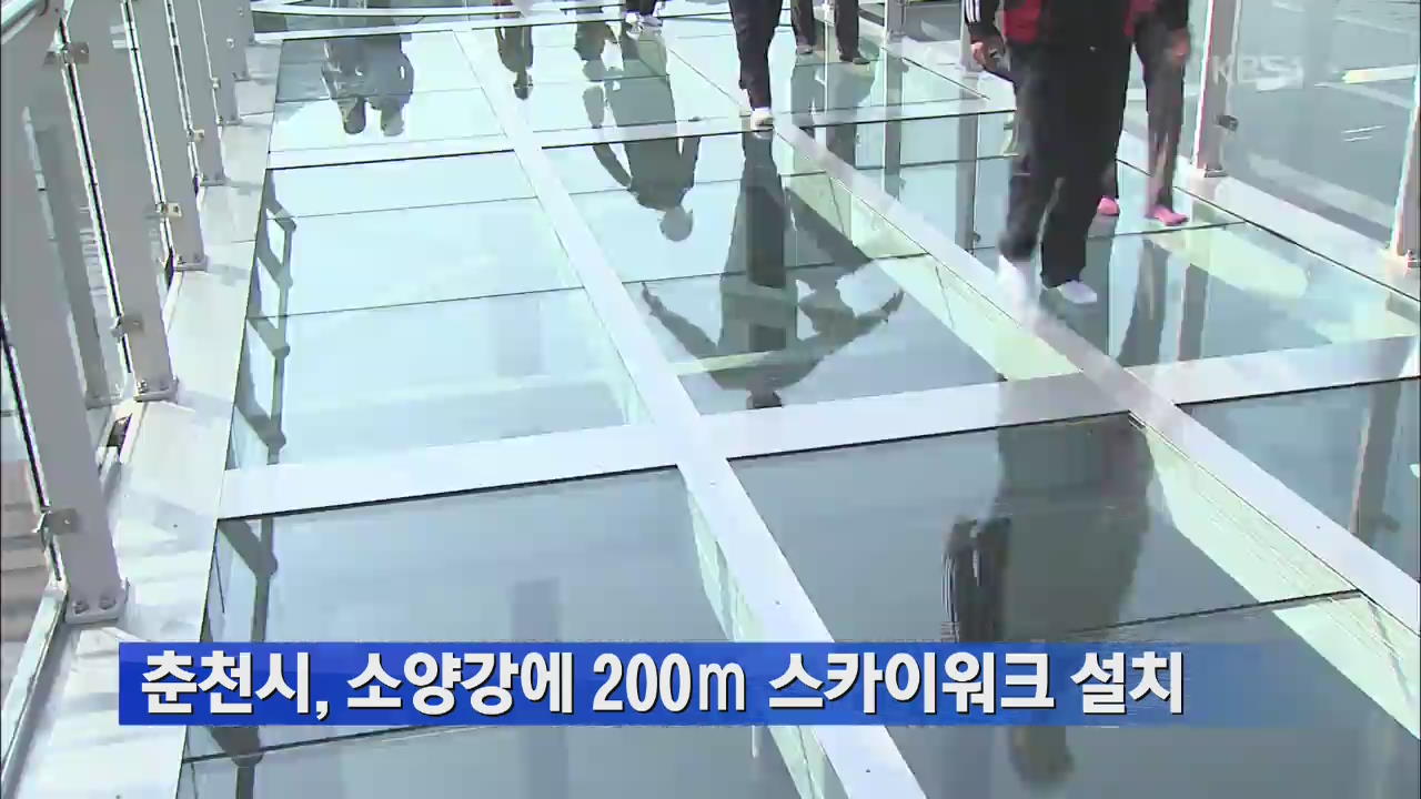 춘천시, 소양강에 200m 스카이워크 설치