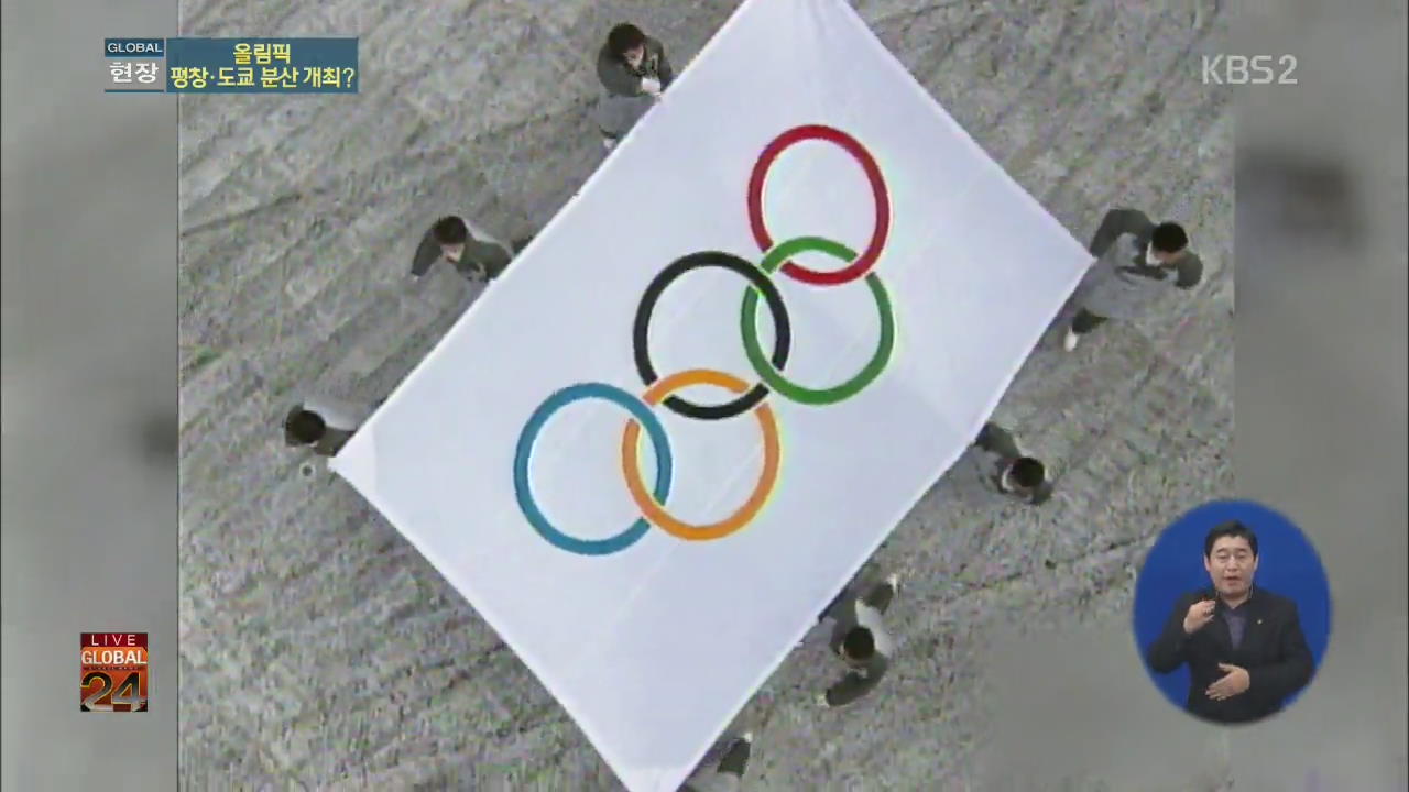 [글로벌24 현장] IOC, 올림픽 분산 개최 승인…평창올림픽 파장 촉각
