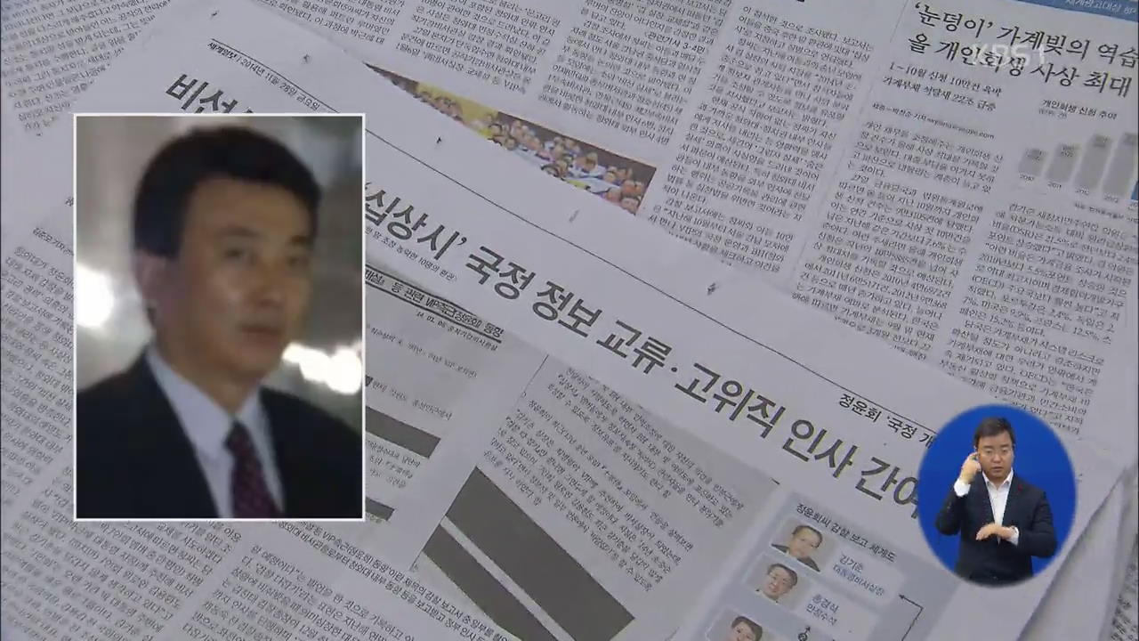 검찰, 정윤회 씨 오늘 소환…문건 진위 우선 조사