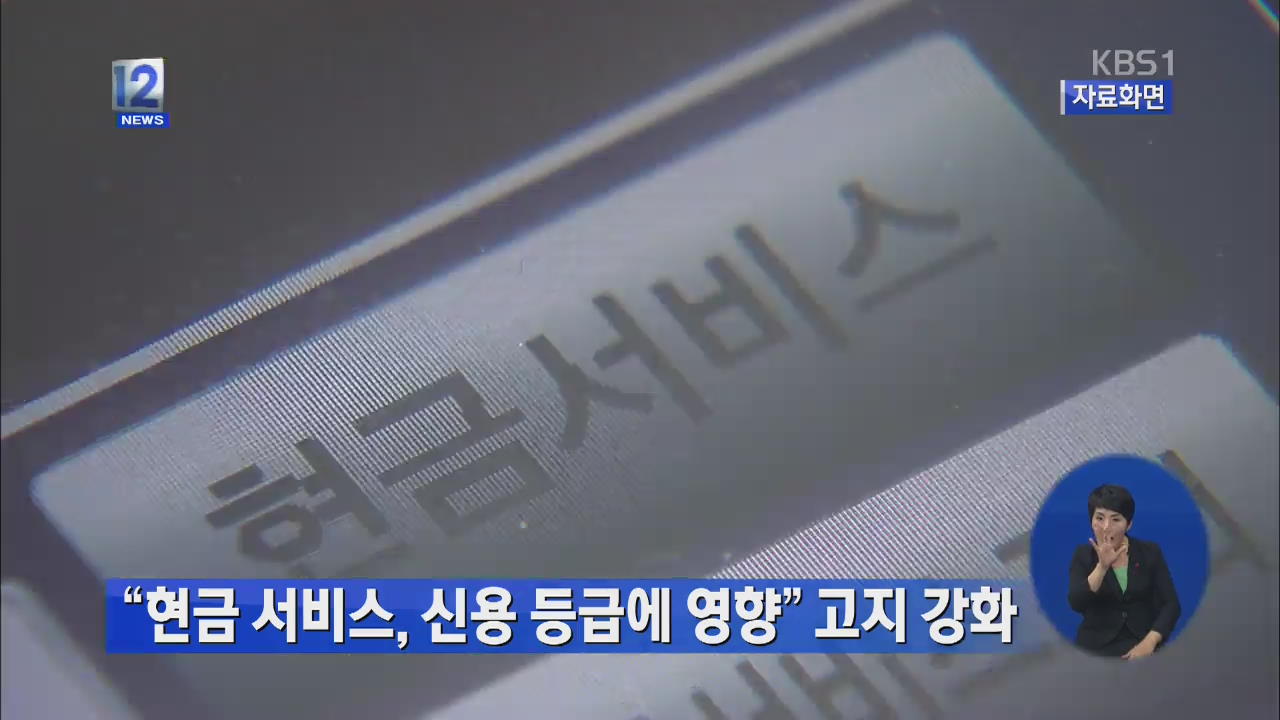 “현금 서비스, 신용 등급에 영향” 고지 강화