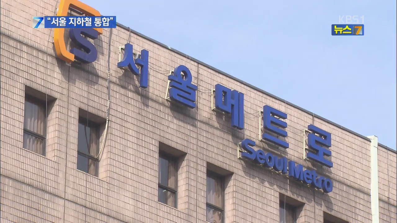 서울 지하철 하나로 통합…‘참여형 노사관계’ 도입