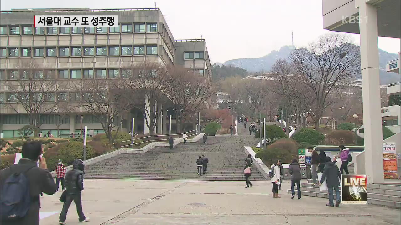 서울대 또 다른 교수도 ‘성추행 혐의’ 경찰 조사