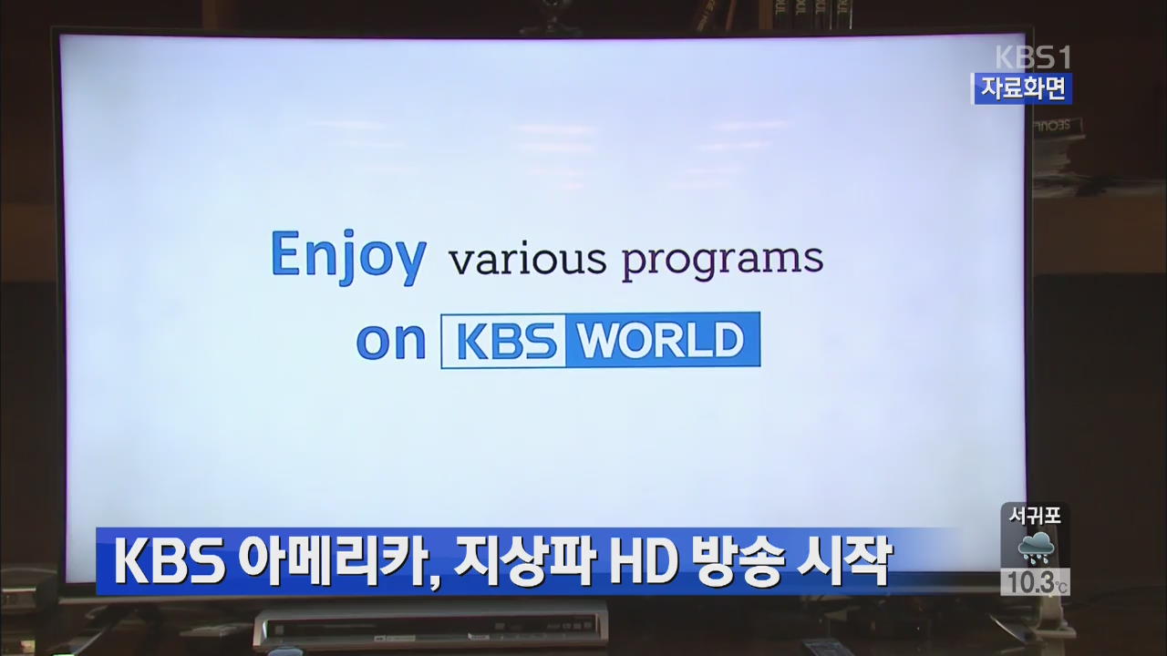 KBS 아메리카, 지상파 HD 방송 시작