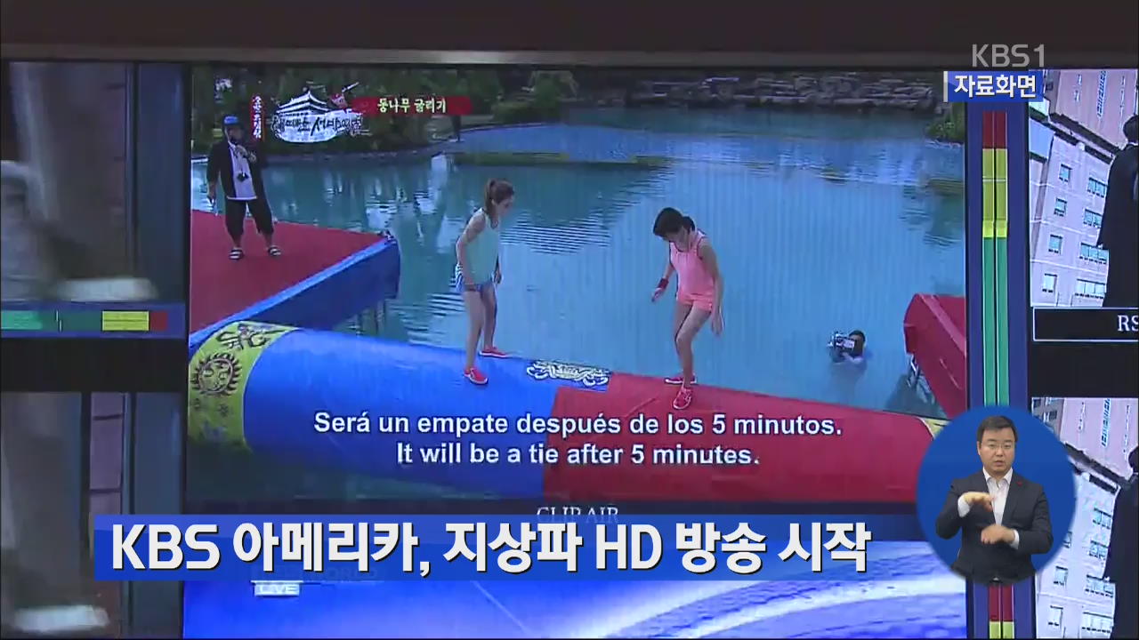KBS 아메리카, 지상파 HD 방송 시작