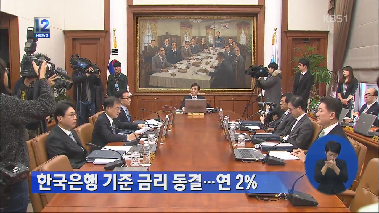 한국은행, 이달 기준금리 동결…연 2%