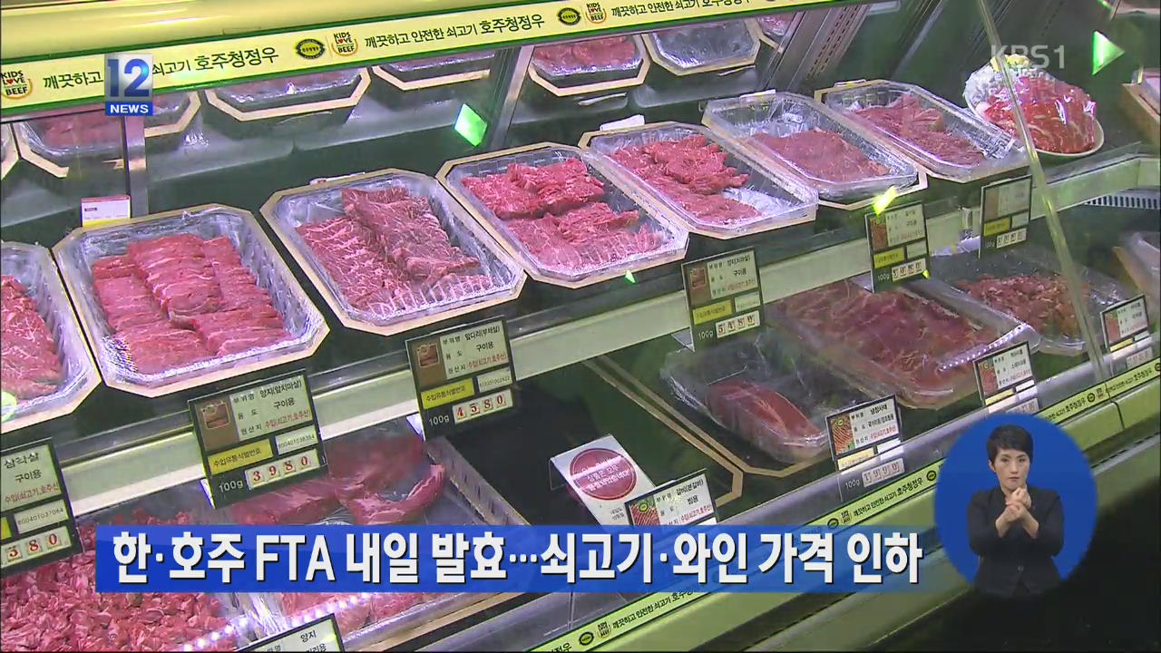 한·호주 FTA 내일 발효…쇠고기·와인 가격 인하