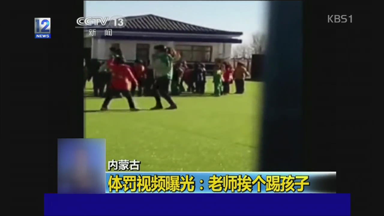 중국, 유치원 교사 체벌 동영상 파문