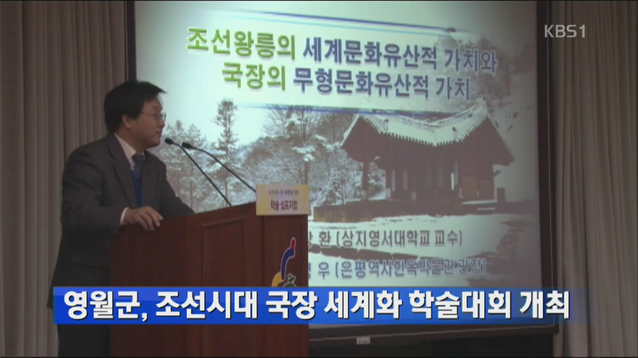 영월군, 조선시대 국장 세계화 학술대회 개최