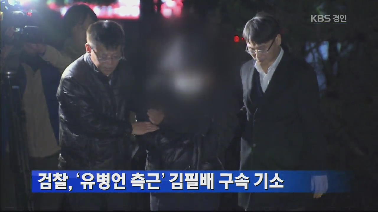 검찰, ‘유병언 측근’ 김필배 구속 기소