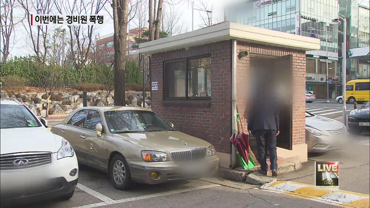 ‘분신 아파트’서 이번엔 경비원 폭행