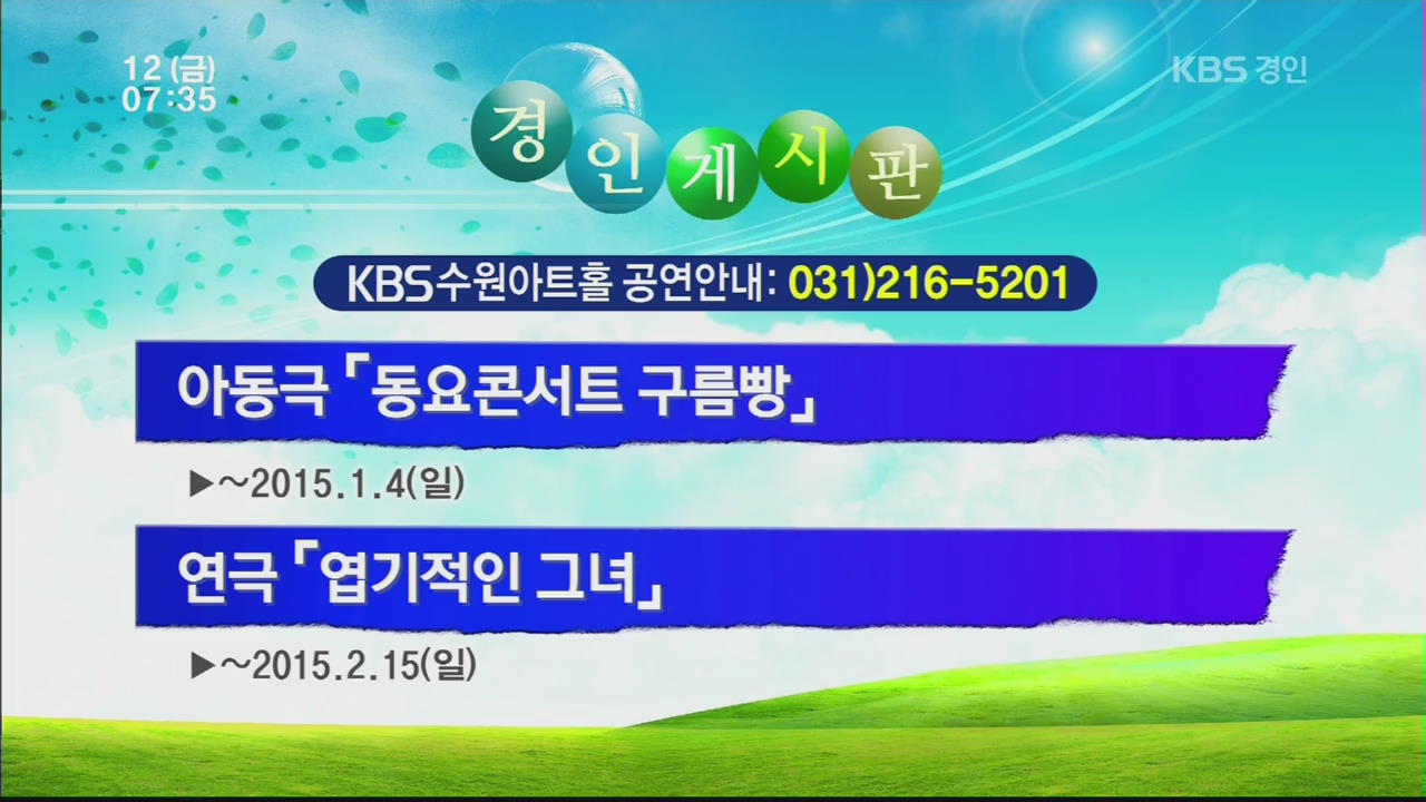[경인게시판] 아동극 ‘동요콘서트 구름빵’ 외