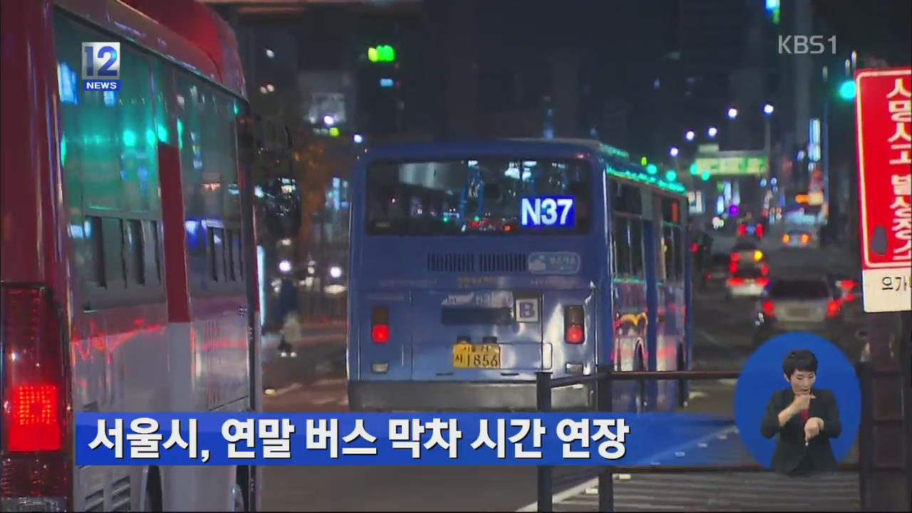서울시, 연말 버스 막차 시간 연장
