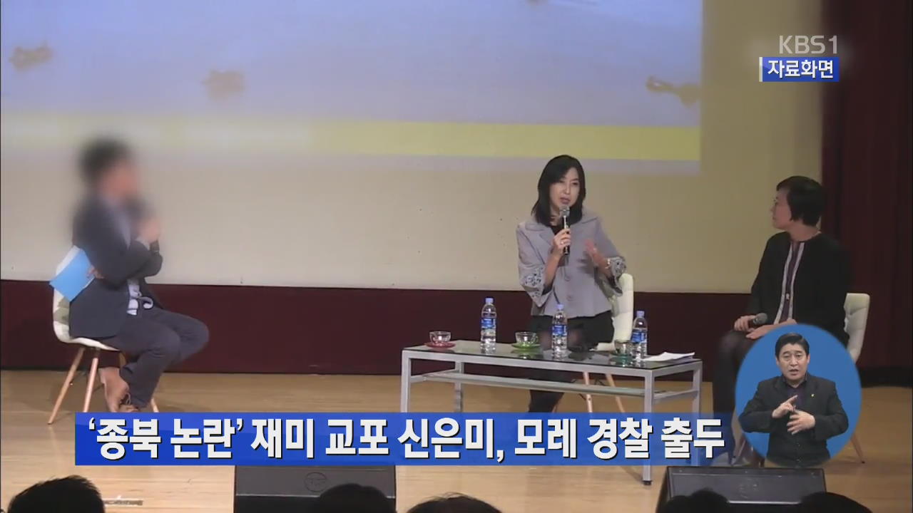 ‘종북 논란’ 재미교포 신은미, 모레 경찰 출두