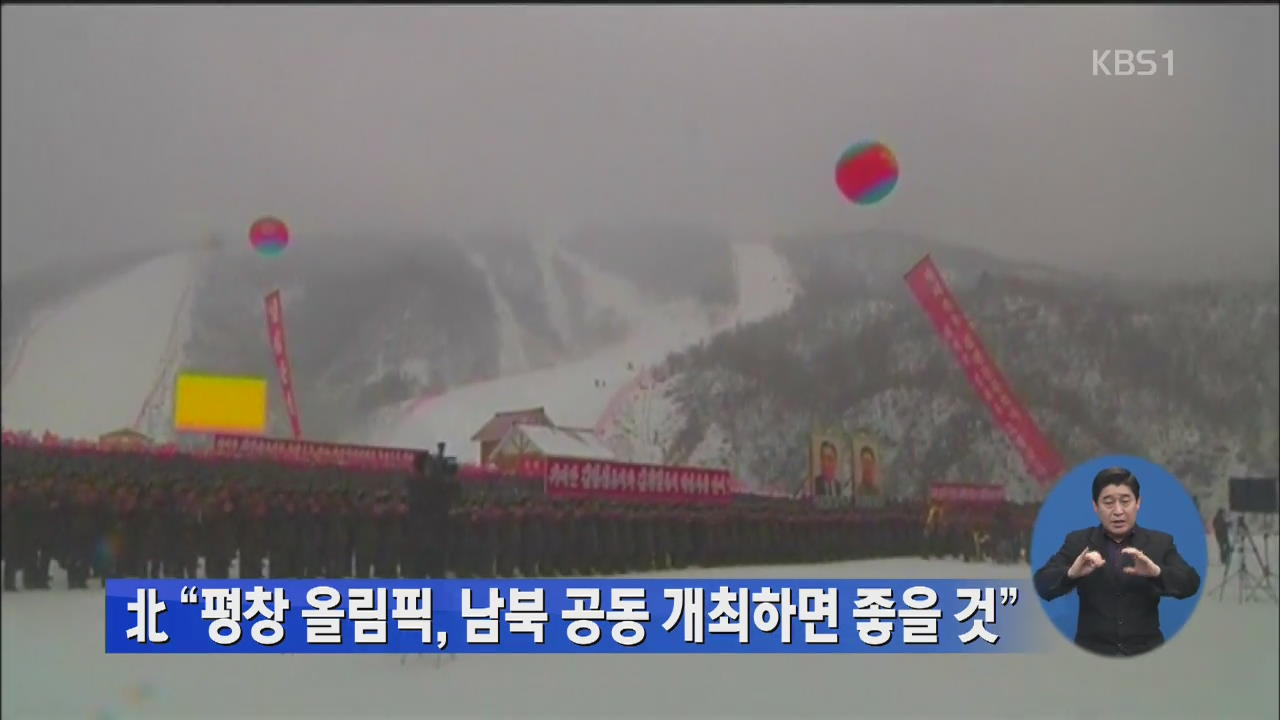 북 “평창 동계올림픽, 남북 공동 개최하면 좋을 것”