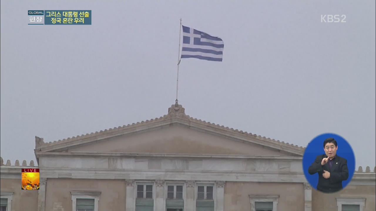 [글로벌24 현장] 그리스 ‘조기 대선’ 혼란…유로존 금융위기 재연될까