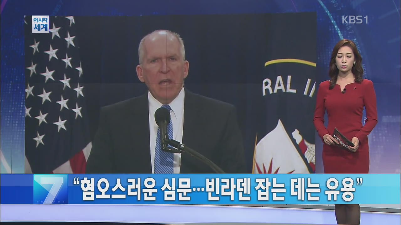 [이 시각 세계] “혐오스러운 심문…빈 라덴 잡는데는 유용” 외