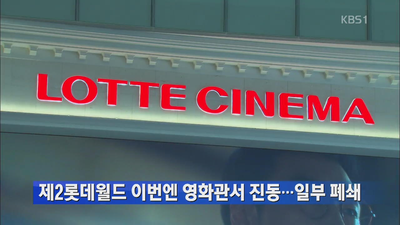 제2롯데월드 이번엔 영화관서 진동…일부 폐쇄