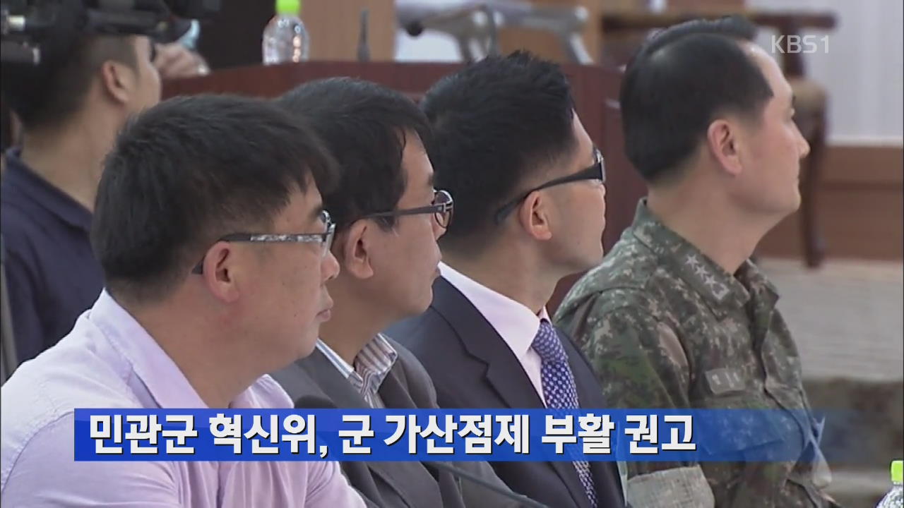 민관군 혁신위, 군 가산점제 부활 권고