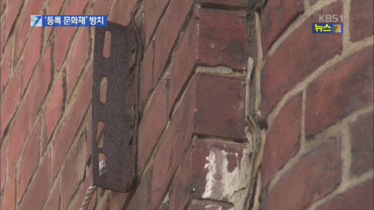 ‘등록 문화재’ 흉물로 방치…유지 관리 ‘나 몰라라’