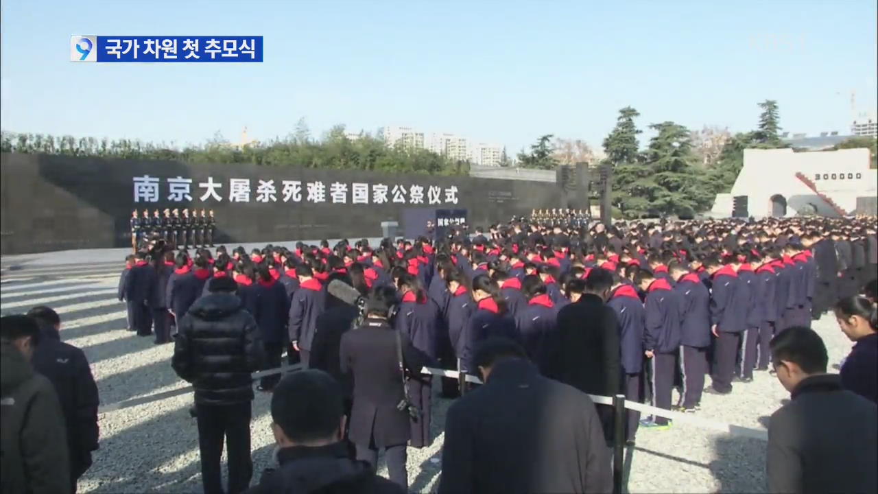 중국 난징대학살 첫 국가추모식…“역사 부인 범죄”