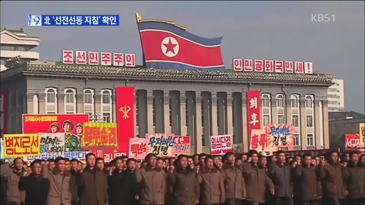 북 ‘선전선동 지침’ 확인…노래·영화 제목까지 적시