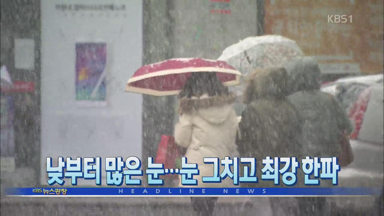 [뉴스광장 헤드라인]